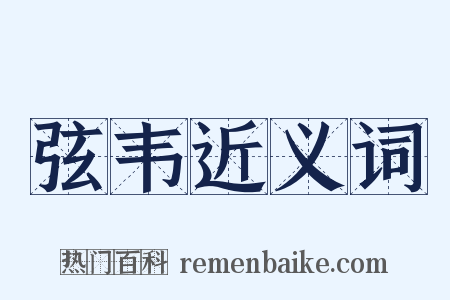 弦韦近义词是什么意思的图片